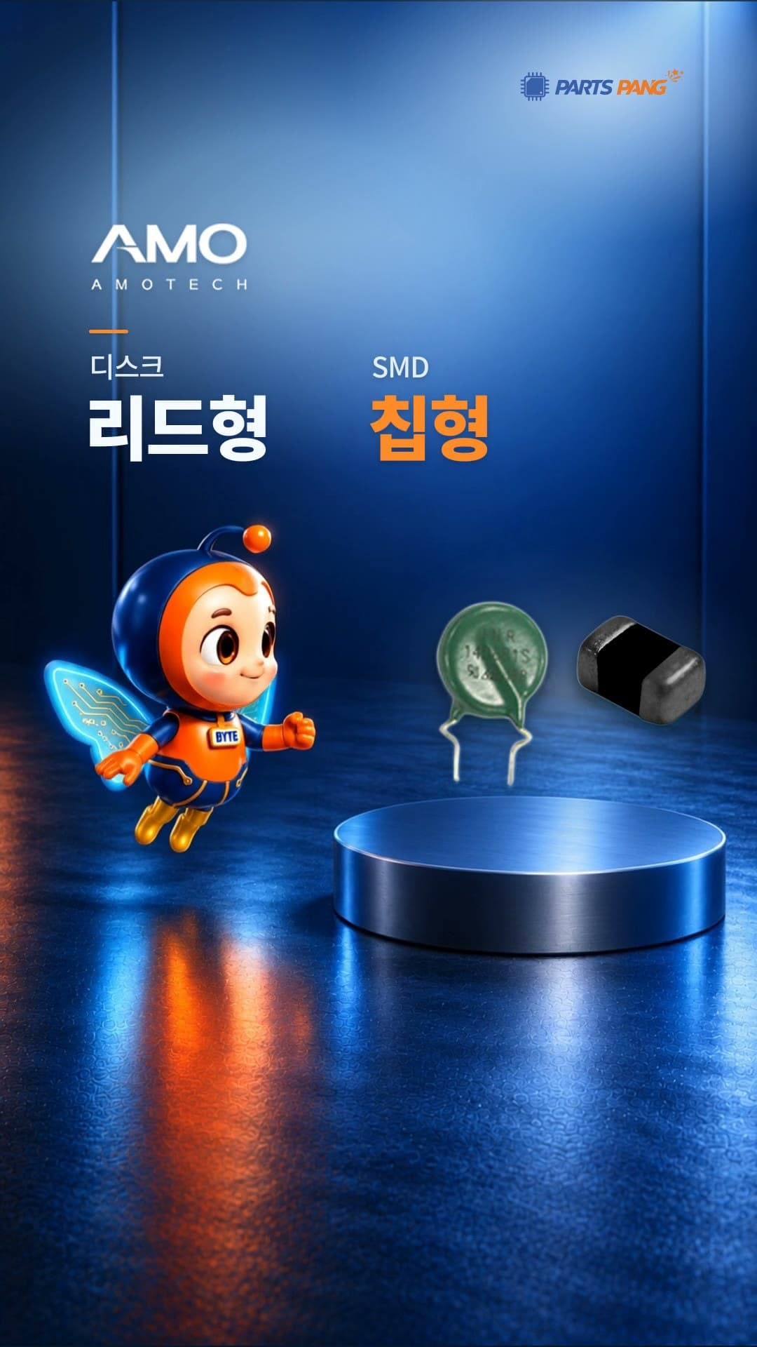 팡이가 아모텍 리드형 바리스터와 칩 바리스터를 소개하는 쇼츠 장면