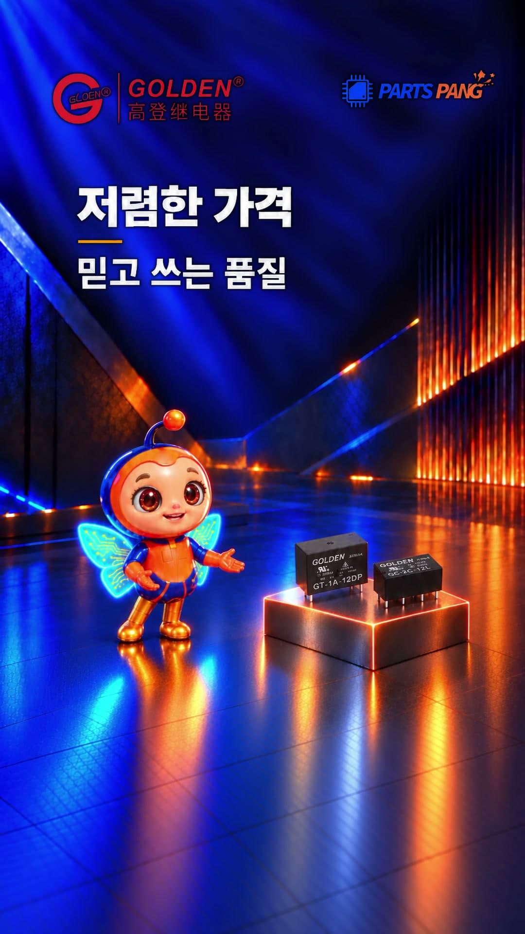 팡이와 골덴 릴레이의 파워·신호 릴레이가 함께 보이는 영상 표지