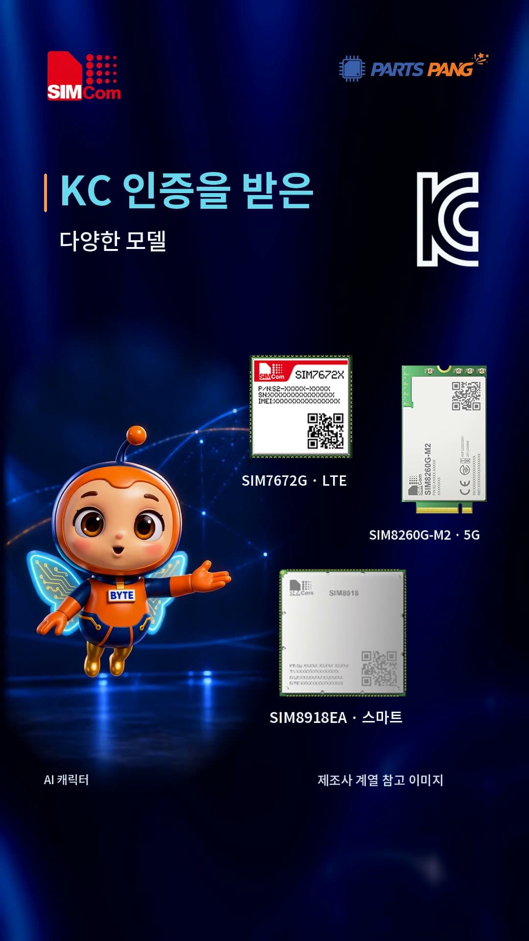 팡이와 심컴 통신 모듈 3종, KC 마크가 보이는 소개 영상 장면